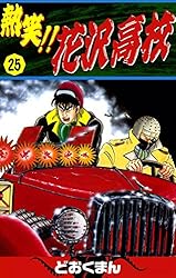 熱笑！！ 花沢高校 （25） | どおくまん | マンガ | Kindle